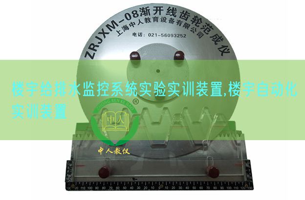 樓宇給排水監控系統實驗實訓裝置,樓宇自動化實訓裝置(圖1)