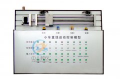 小車直線運動控制系統實物模型